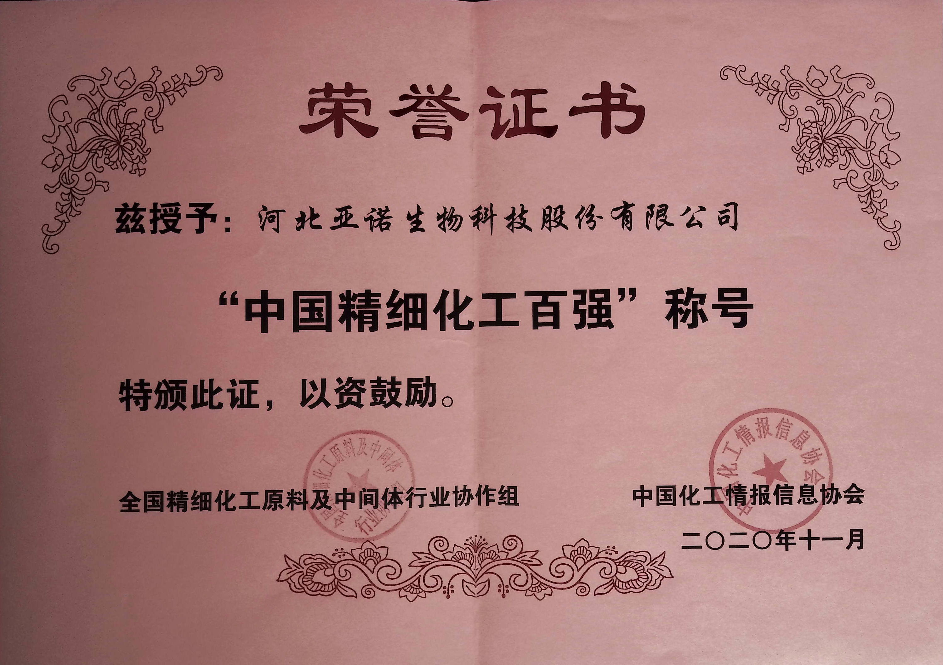 “中國(guó)精細(xì)化工百強(qiáng)”稱號(hào)